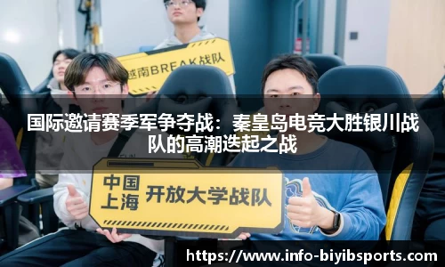 国际邀请赛季军争夺战：秦皇岛电竞大胜银川战队的高潮迭起之战