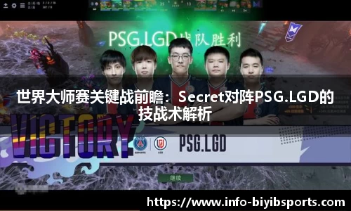 世界大师赛关键战前瞻：Secret对阵PSG.LGD的技战术解析