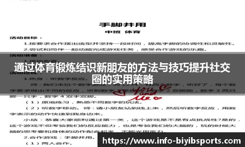 通过体育锻炼结识新朋友的方法与技巧提升社交圈的实用策略