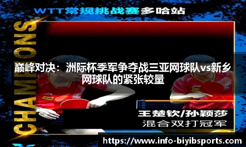巅峰对决：洲际杯季军争夺战三亚网球队vs新乡网球队的紧张较量