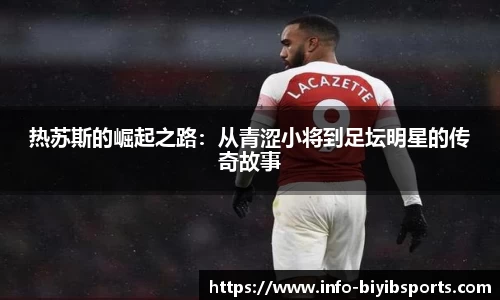 热苏斯的崛起之路：从青涩小将到足坛明星的传奇故事