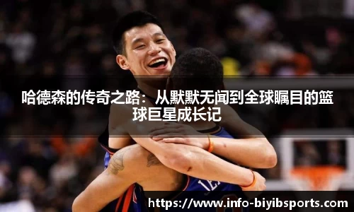 哈德森的传奇之路：从默默无闻到全球瞩目的篮球巨星成长记
