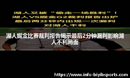 湖人掘金比赛裁判报告揭示最后2分钟漏判影响湖人不利局面