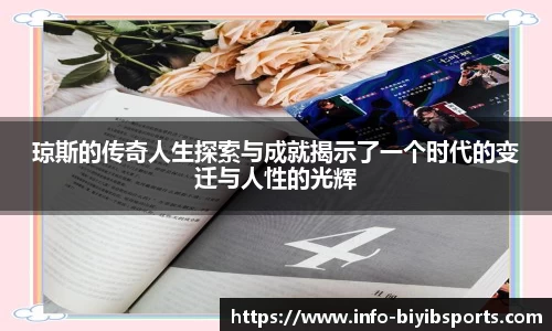 琼斯的传奇人生探索与成就揭示了一个时代的变迁与人性的光辉