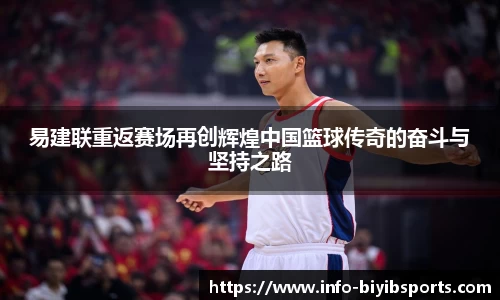 易建联重返赛场再创辉煌中国篮球传奇的奋斗与坚持之路