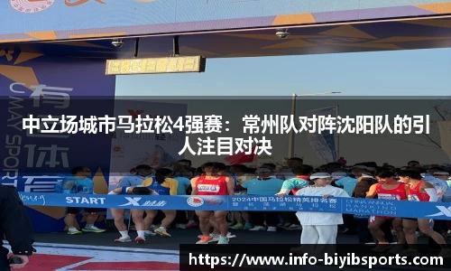中立场城市马拉松4强赛：常州队对阵沈阳队的引人注目对决