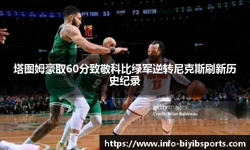 塔图姆豪取60分致敬科比绿军逆转尼克斯刷新历史纪录