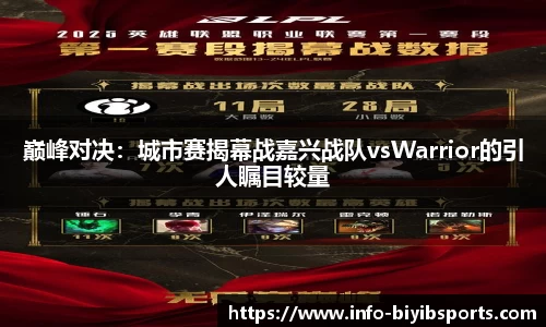 巅峰对决：城市赛揭幕战嘉兴战队vsWarrior的引人瞩目较量
