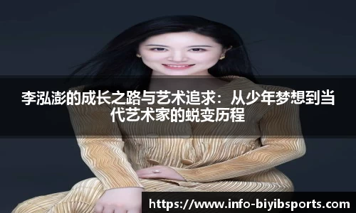 李泓澎的成长之路与艺术追求：从少年梦想到当代艺术家的蜕变历程
