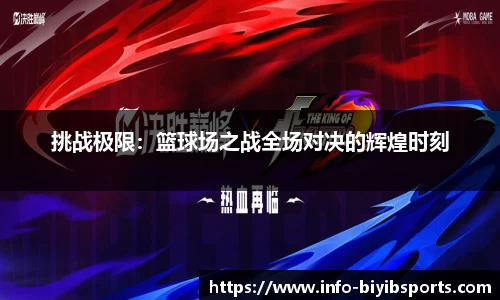 挑战极限：篮球场之战全场对决的辉煌时刻
