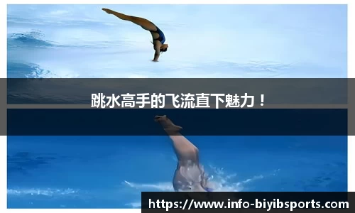 跳水高手的飞流直下魅力 !