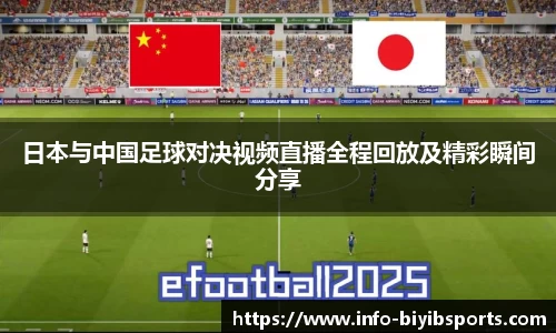 日本与中国足球对决视频直播全程回放及精彩瞬间分享