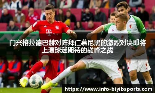 门兴格拉德巴赫对阵拜仁慕尼黑的激烈对决即将上演球迷期待的巅峰之战